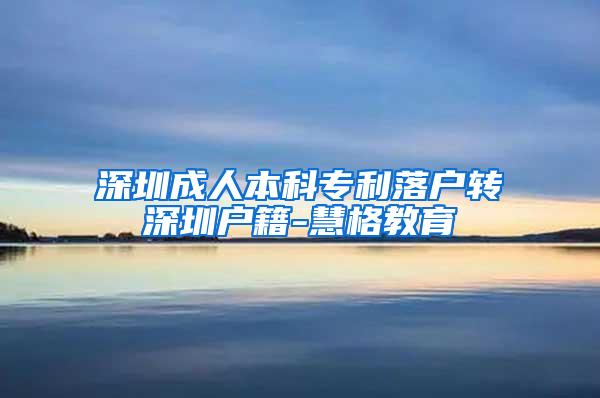 深圳成人本科专利落户转深圳户籍-慧格教育