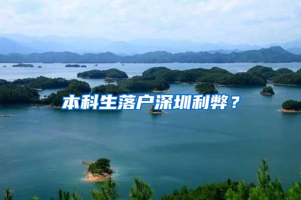 本科生落户深圳利弊？