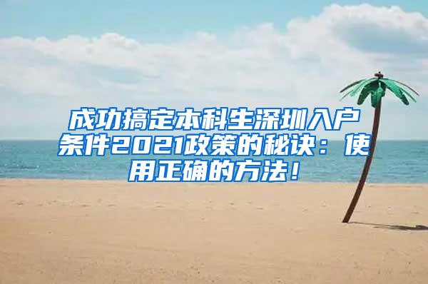 成功搞定本科生深圳入户条件2021政策的秘诀：使用正确的方法！