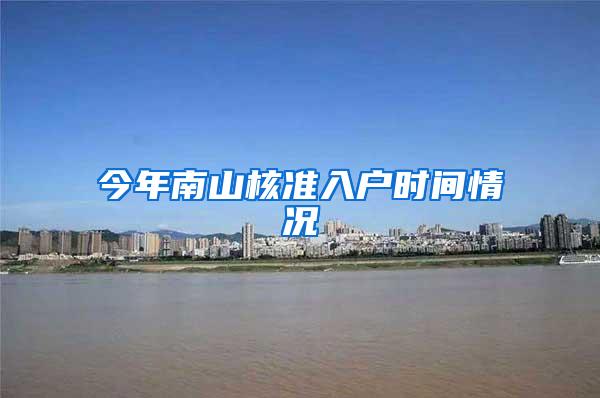 今年南山核准入户时间情况