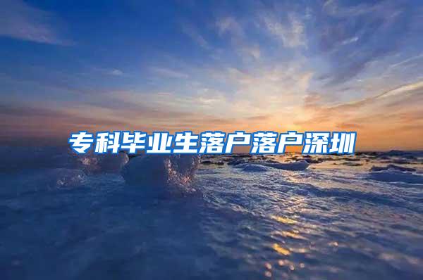 专科毕业生落户落户深圳