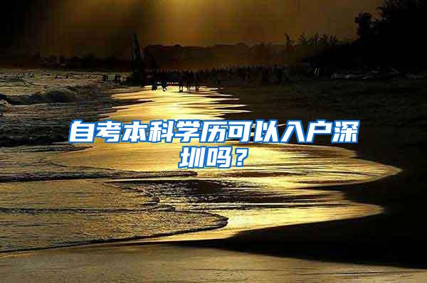 自考本科学历可以入户深圳吗？