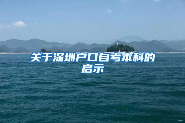 关于深圳户口自考本科的启示