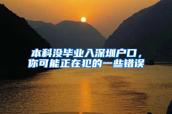 本科没毕业入深圳户口，你可能正在犯的一些错误