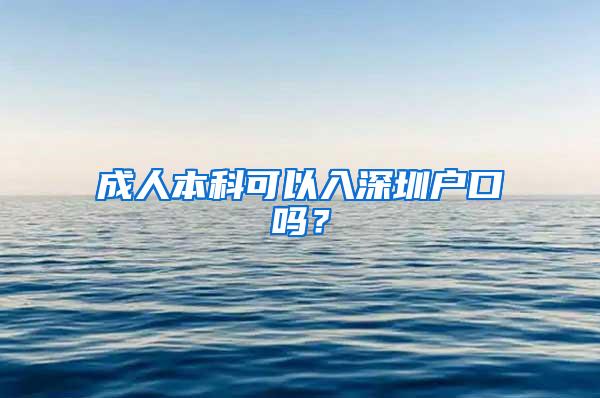 成人本科可以入深圳户口吗？
