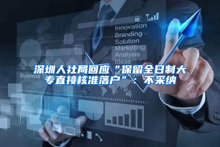 深圳人社局回应“保留全日制大专直接核准落户”：不采纳