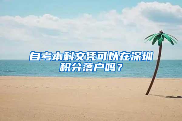 自考本科文凭可以在深圳积分落户吗？