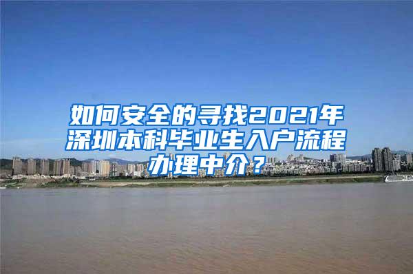 如何安全的寻找2021年深圳本科毕业生入户流程办理中介？