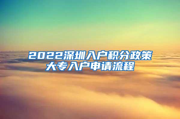 2022深圳入户积分政策大专入户申请流程