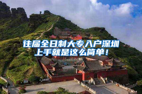 往届全日制大专入户深圳上手就是这么简单！