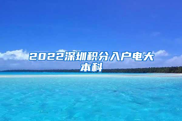 2022深圳积分入户电大本科