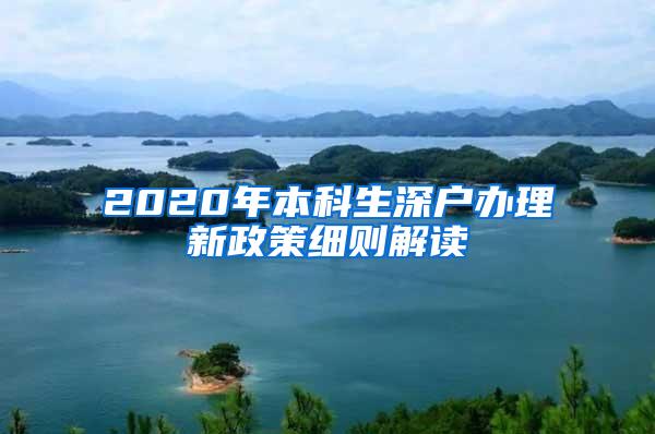 2020年本科生深户办理新政策细则解读