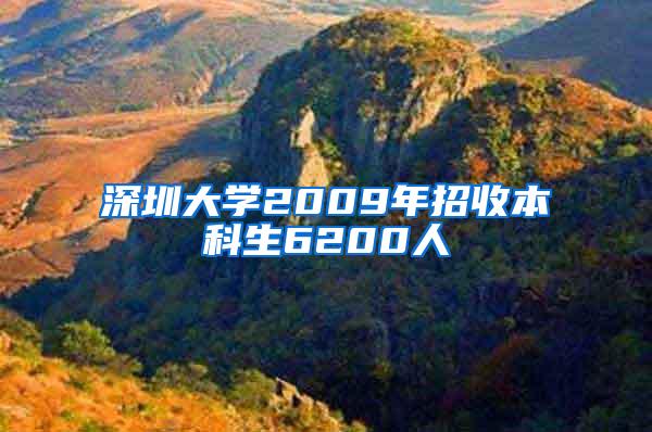 深圳大学2009年招收本科生6200人
