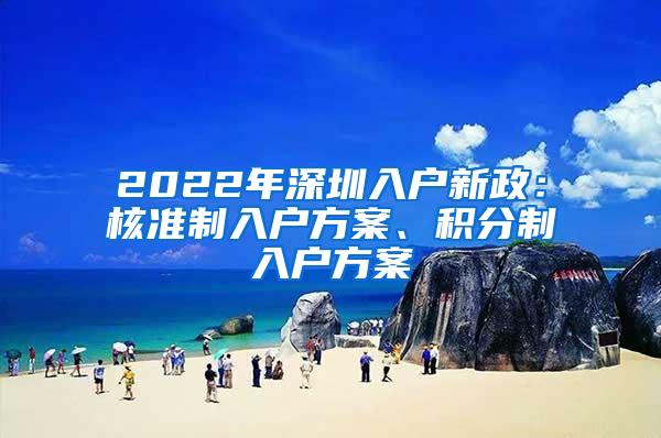 2022年深圳入户新政：核准制入户方案、积分制入户方案