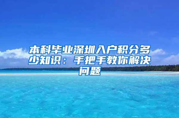 本科毕业深圳入户积分多少知识：手把手教你解决问题