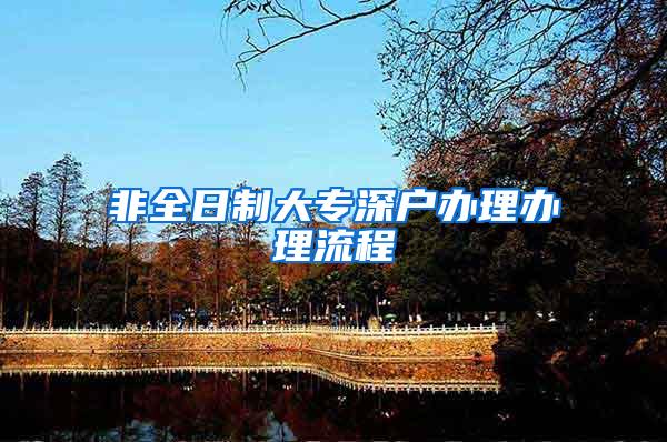 非全日制大专深户办理办理流程
