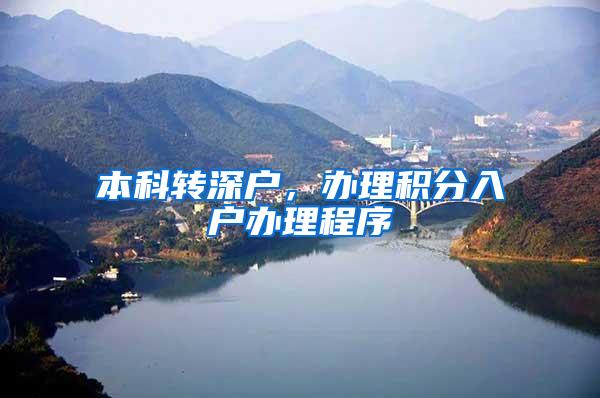 本科转深户，办理积分入户办理程序