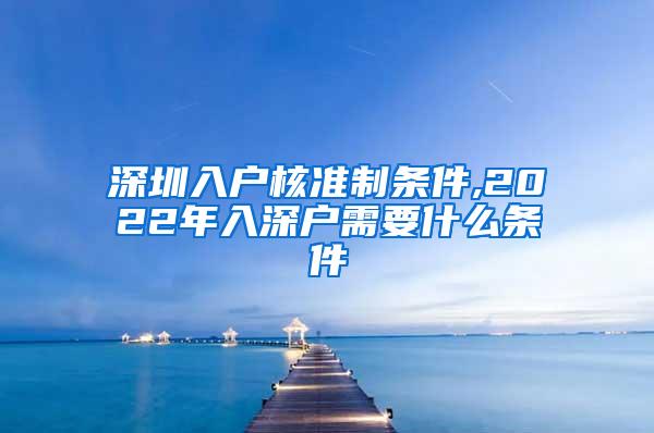 深圳入户核准制条件,2022年入深户需要什么条件