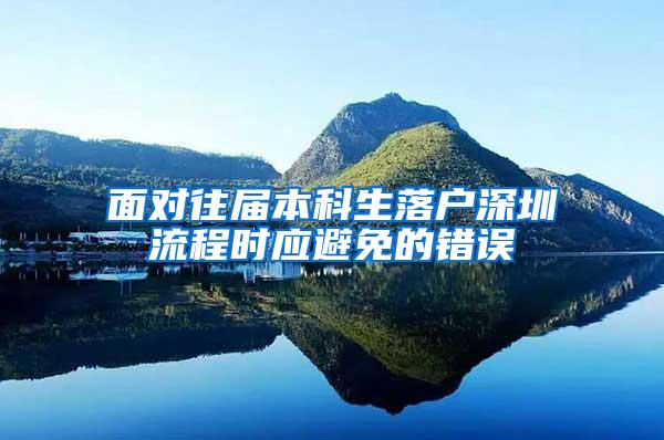 面对往届本科生落户深圳流程时应避免的错误