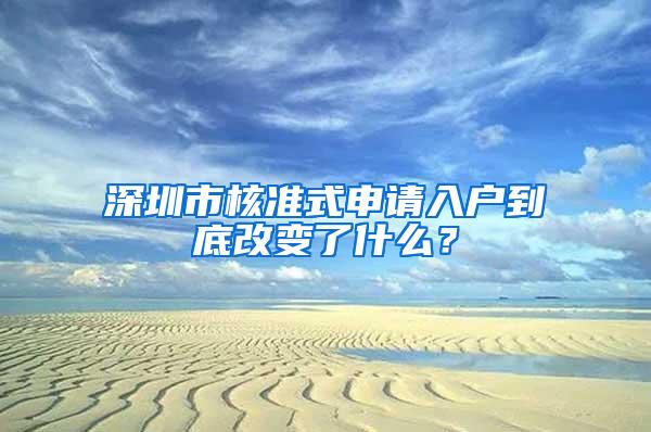 深圳市核准式申请入户到底改变了什么？