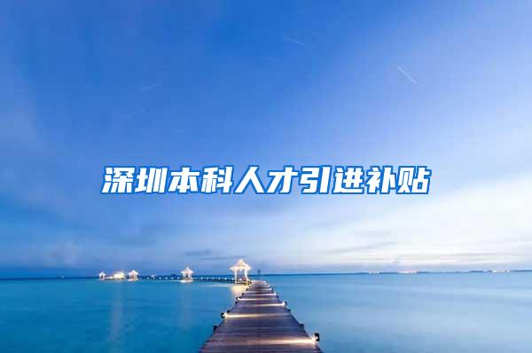 深圳本科人才引进补贴