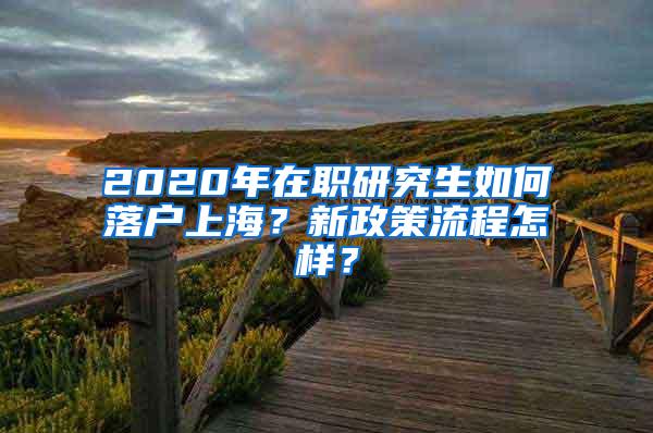2020年在职研究生如何落户上海？新政策流程怎样？