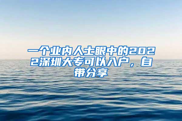 一个业内人士眼中的2022深圳大专可以入户，自带分享