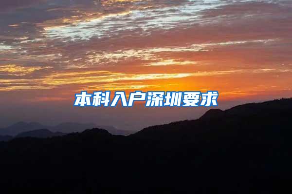 本科入户深圳要求