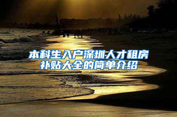 本科生入户深圳人才租房补贴大全的简单介绍