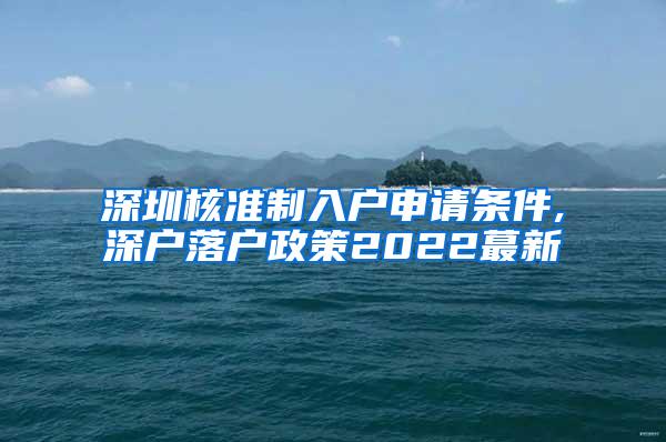 深圳核准制入户申请条件,深户落户政策2022蕞新