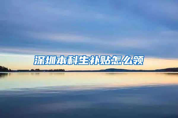 深圳本科生补贴怎么领