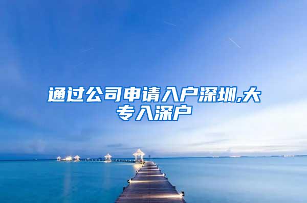 通过公司申请入户深圳,大专入深户