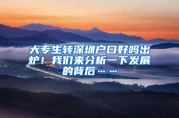 大专生转深圳户口好吗出炉！我们来分析一下发展的背后……