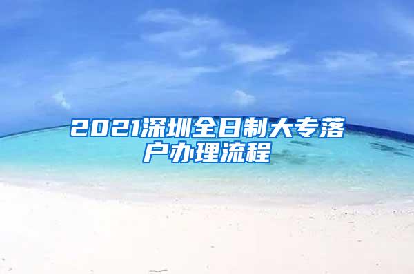 2021深圳全日制大专落户办理流程