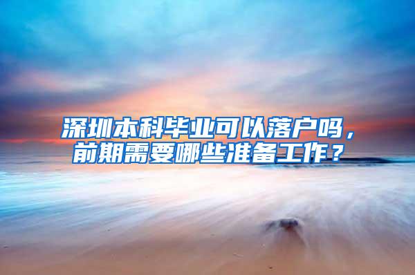 深圳本科毕业可以落户吗，前期需要哪些准备工作？