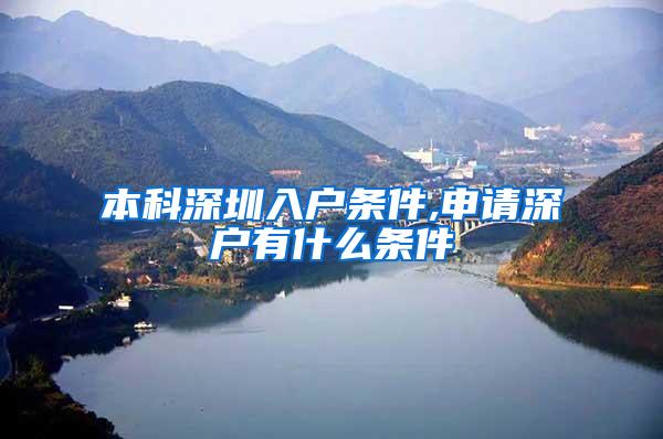 本科深圳入户条件,申请深户有什么条件
