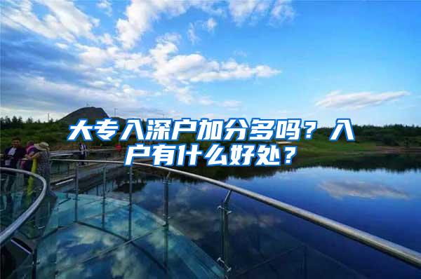大专入深户加分多吗？入户有什么好处？