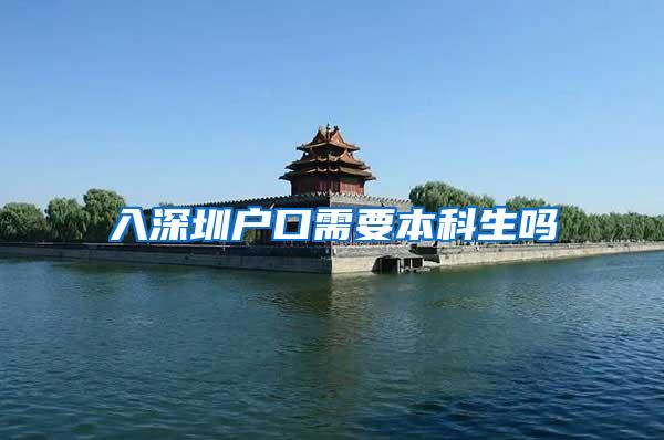入深圳户口需要本科生吗