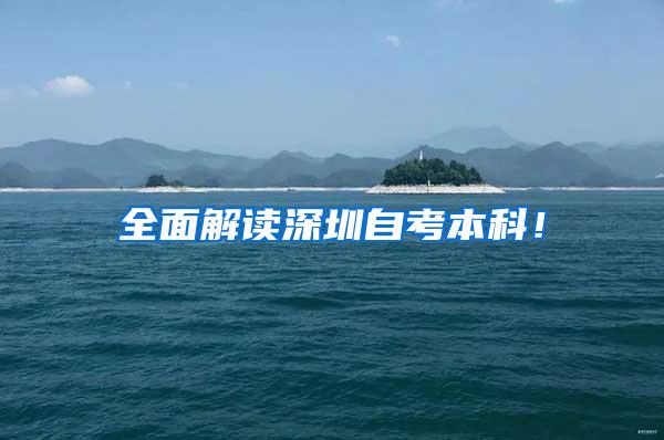 全面解读深圳自考本科！