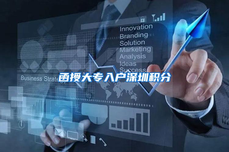 函授大专入户深圳积分