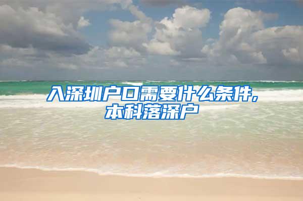 入深圳户口需要什么条件,本科落深户