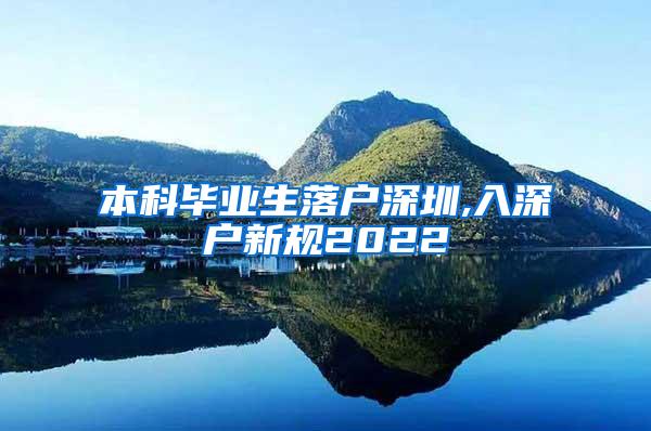 本科毕业生落户深圳,入深户新规2022