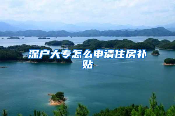 深户大专怎么申请住房补贴