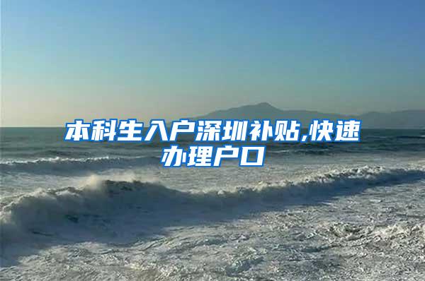 本科生入户深圳补贴,快速办理户口