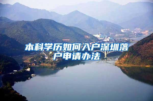 本科学历如何入户深圳落户申请办法
