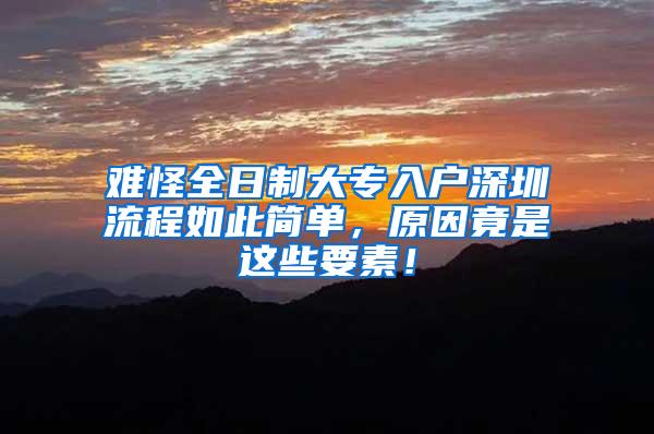 难怪全日制大专入户深圳流程如此简单，原因竟是这些要素！