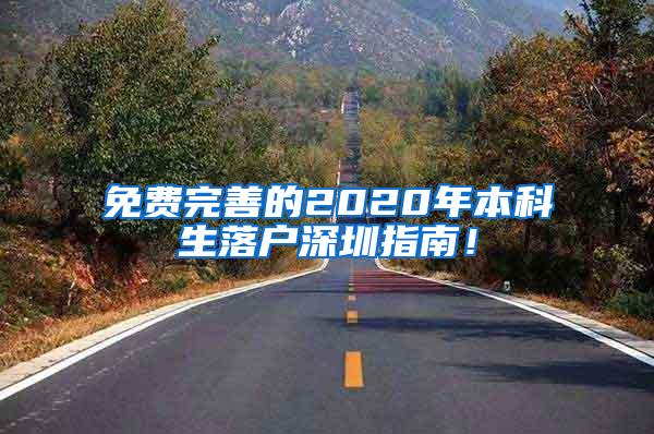 免费完善的2020年本科生落户深圳指南！