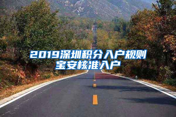 2019深圳积分入户规则宝安核准入户