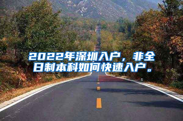 2022年深圳入户，非全日制本科如何快速入户。