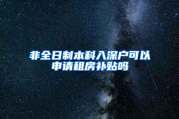 非全日制本科入深户可以申请租房补贴吗
